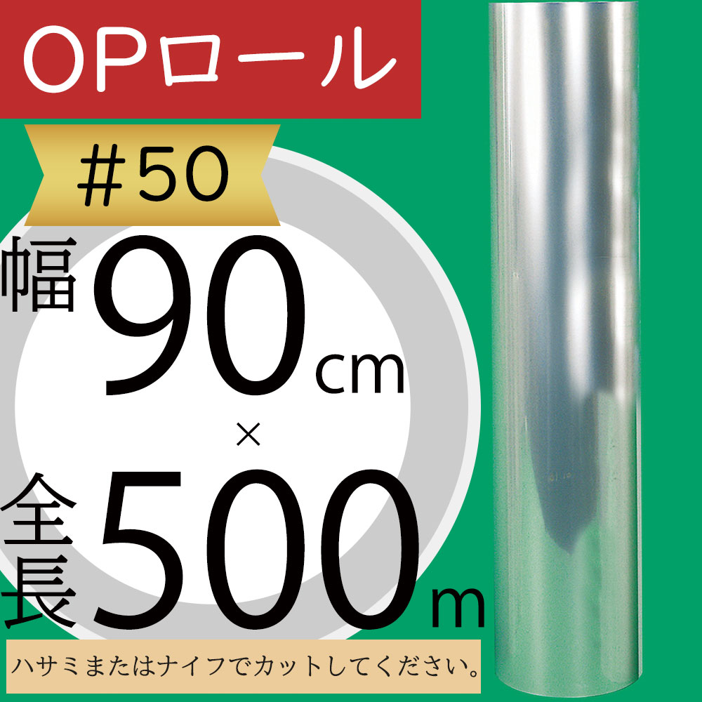 OPロール フィルム 大巻 ♯50 透明 クリア 人気 ラッピング 包装 梱包 資材 花材 フローラル 業務用 店舗用 オフィス お花屋さん フラワーアレンジメント教室 園芸用品 材料 素材 梱包 便利 シート ロール アイテム マテリアル おすすめ 高品質 上質 好評 大型 幅90cm&times;500m｜グリーンランド