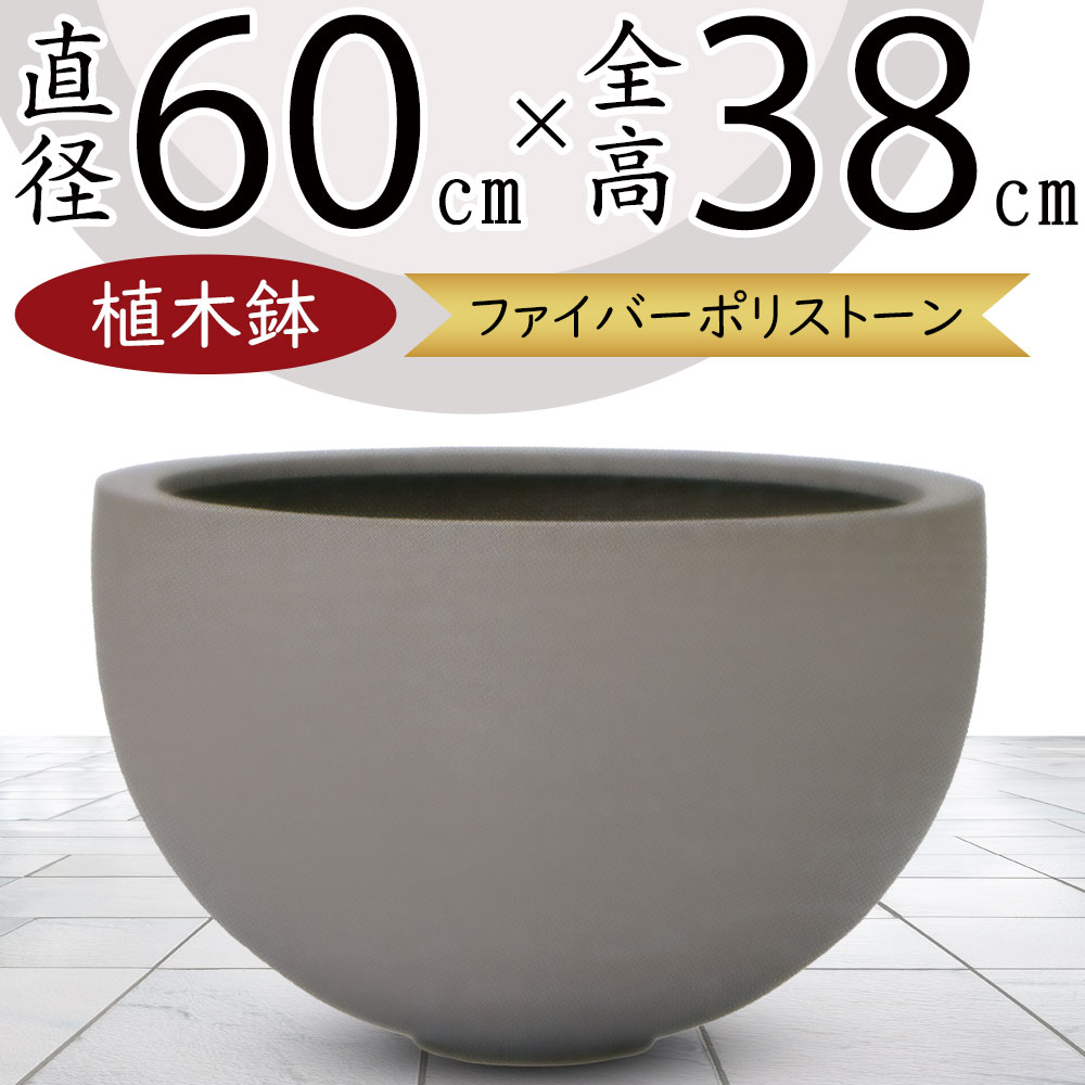 植木鉢 大型 おしゃれ 人気 プランター ポット 器 園芸用品 観葉鉢 観葉植物 ガーデニング インテリアグリーン シンプル モダン お庭 中庭 テラス バルコニー 屋上 商業施設 広場 お洒落 プランターカバー 鉢カバー 大きい 大きめ 口広 浅鉢 マグナス キャメル ボウル 30号