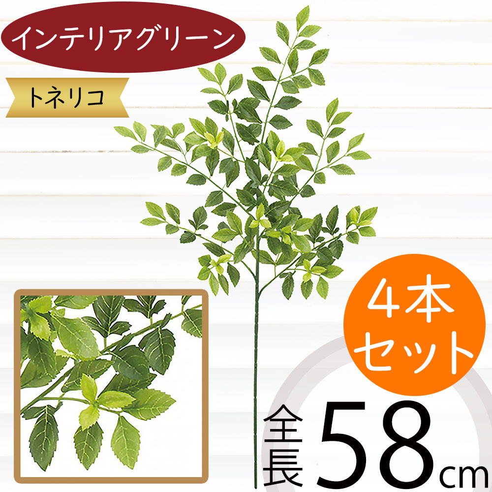 フェイクグリーン おしゃれ リアル 人気 おすすめ 観葉植物 インテリアグリーン トネリコ シマトネリコ 造花 人工観葉植物 人工樹木 アートグリーン インテリア 緑 葉っぱ 枝もの 枝物 本物そっくり フラワーアレンジメント ディスプレイ 装飾 ナチュラル 全長58cm 4本セット
