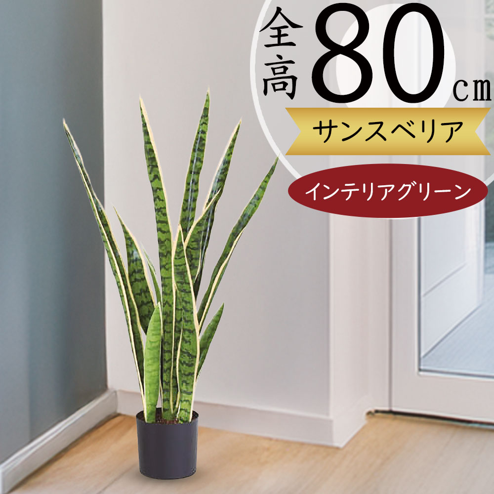 サンセベリア サンスベリア フェイクグリーン 多肉植物 おしゃれ 人気 リアル インテリアグリーン 人工観葉植物 人工樹木 造花 アートプランツ アートグリーン 観葉植物 斑入り インテリア ギフト 贈り物 オブジェ 室内 リビング 店舗 オフィス おすすめ 鉢付き 全高80cm|グリーンランド