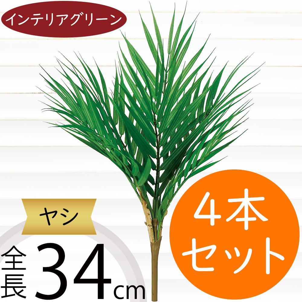 ヤシ フェイクグリーン おしゃれ 人気 インテリアグリーン リアル 造花 人工観葉植物 アートプランツ アートグリーン 観葉植物 ヤシの木 葉っぱ 人工樹木 フラワーアレンジメント ディスプレイ 装飾 お洒落 トロピカル 南国ムード リゾート演出 パーム 全長34cm 2本セット