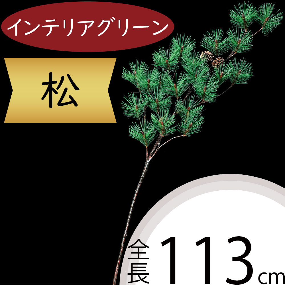 松 フェイクグリーン 大型 造花 人気 インテリアグリーン 松の葉 まつ マツ リアル 観葉植物 人工観葉植物 アートグリーン 花材 葉材 葉物 アーティフィシャルフラワー フラワーアレンジメント ディスプレイ 装飾 和風 お正月 元旦 お祝い 長寿 パイン 大きめ 大きい 113cm