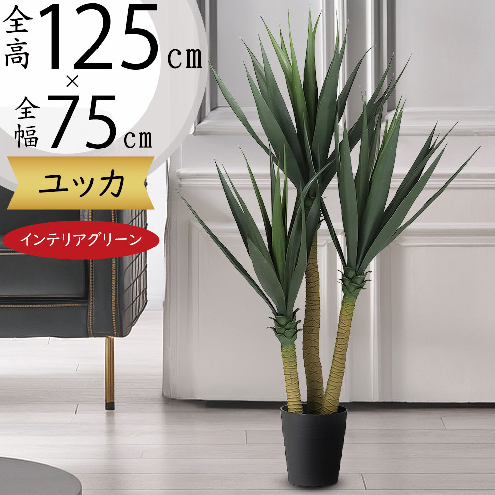 フェイクグリーン ユッカ 人工観葉植物 お手入れ不要 インテリア フェイクグリーン ユッカ 人工観葉植物 お手入れ不要 インテリア