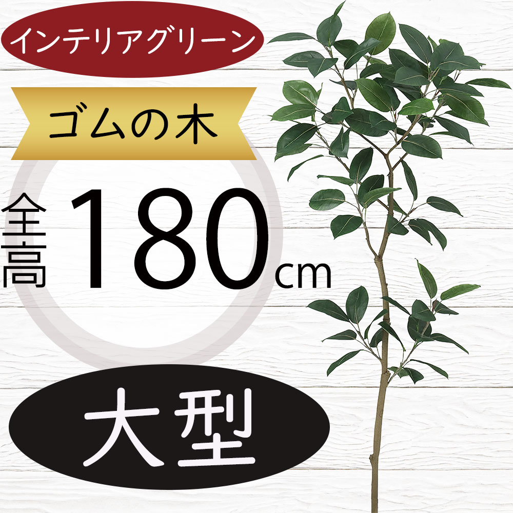 フェイクグリーン 大型 おしゃれ ゴムの木 観葉植物 リアル 人気 インテリアグリーン おすすめ 人工観葉植物 樹木 造花 アートプランツ アートグリーン インテリア お洒落 ディスプレイ オブジェ フラワーアレンジメント 装飾 本物そっくり 枝物 花材 上質 特大 FST 180cm｜グリーンランド 31,853円