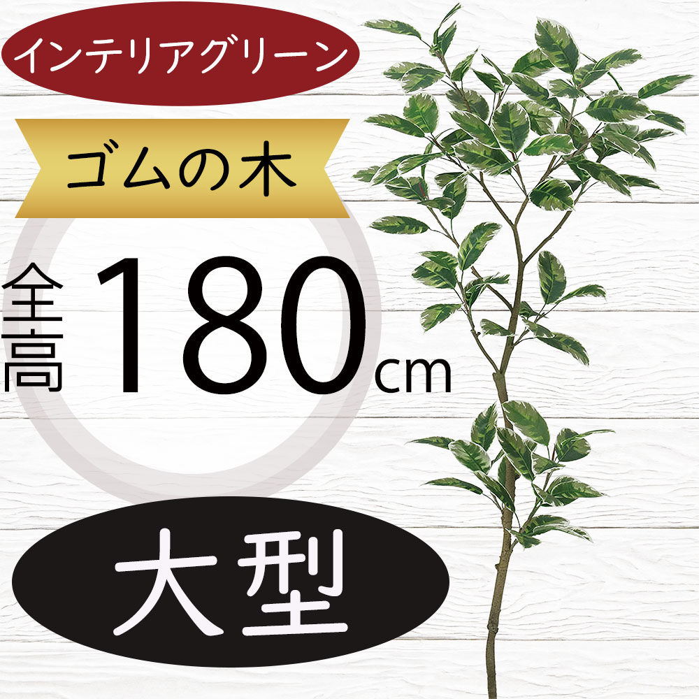フェイクグリーン 大型 おしゃれ ゴムの木 観葉植物 リアル 人気 インテリアグリーン おすすめ 人工観葉植物 樹木 造花 アートプランツ アートグリーン インテリア お洒落 ディスプレイ オブジェ フラワーアレンジメント 装飾 本物そっくり 枝物 花材 斑入り 上質 FST 180cm|グリーンランド