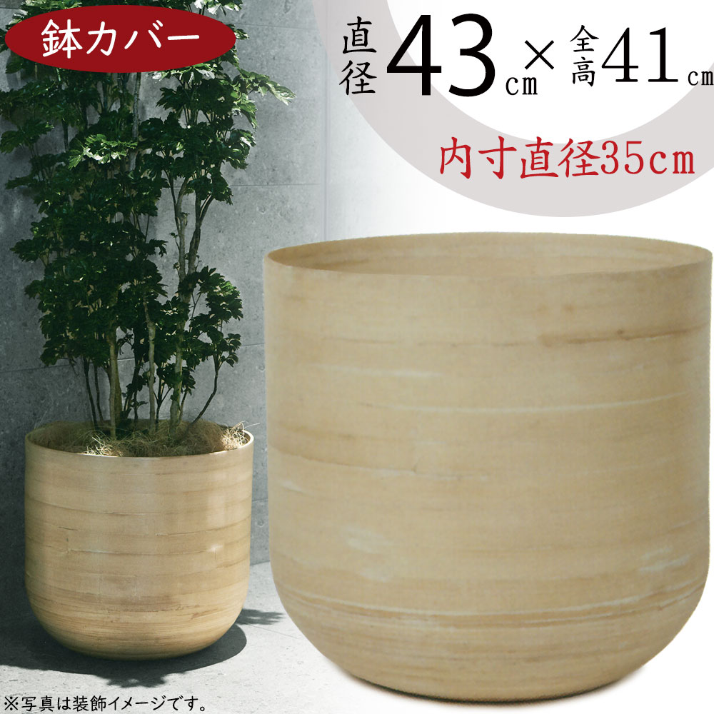 クリーム色プランターカバー 楽天市場】プランター カバー 鉢カバー おしゃれ 人気 観葉植物