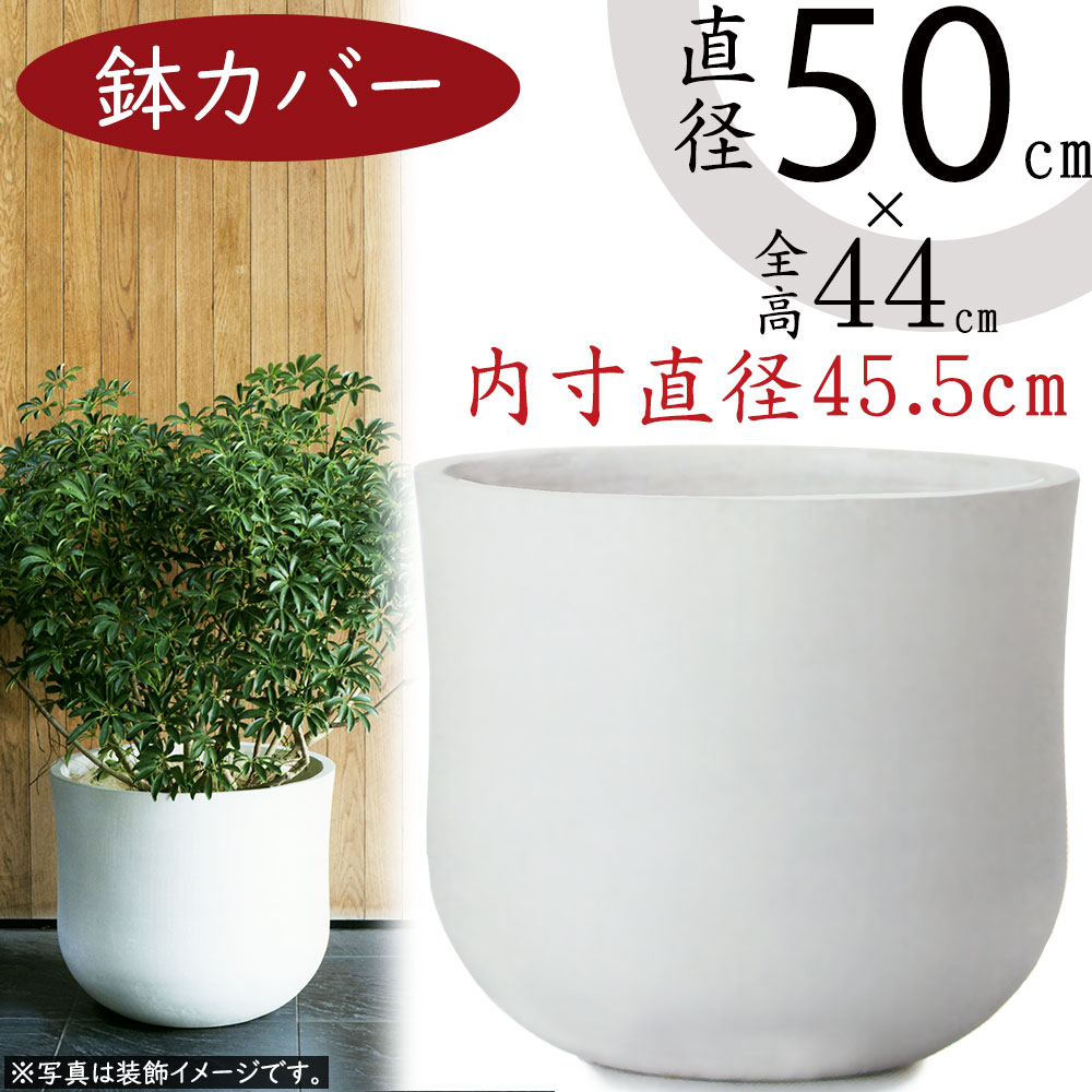 鉢カバー プランター カバー おしゃれ 大型 人気 ホワイト 白 観葉植物 ポット インドアグリーン インテリアグリーン 樹木 緑 インテリア 家具 お洒落 植木鉢 園芸鉢 観葉鉢 ファイバーセメント リビング オフィス 店舗 お洒落 清潔感 気品 高品質 アユラニ ライレイ 15号用