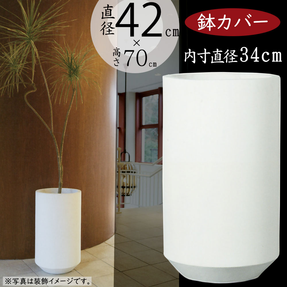 鉢カバー プランター カバー おしゃれ 大型 人気 ホワイト 白 深鉢 観葉植物 ポット インドアグリーン インテリアグリーン 樹木 インテリア 家具 お洒落 植木鉢 園芸鉢 観葉鉢 ファイバーセメント リビング オフィス 店舗 お洒落 清潔感 気品 アユラニ パトン トール 10号用
