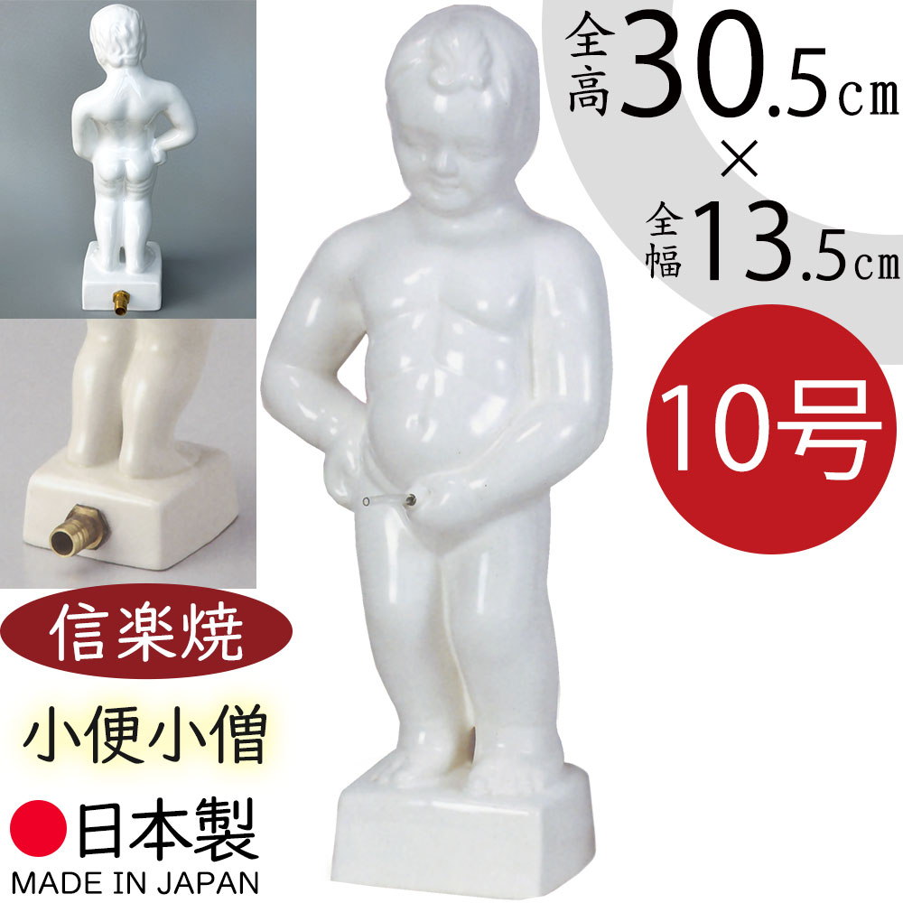 砥*大様 小便小僧　配管にて放水可能　陶器 楽天市場】小便小僧 置物 置き物 ホース取付可能 インテリア