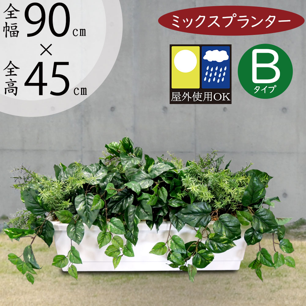 フェイクグリーン 屋外用 観葉植物 おしゃれ 人気 インテリアグリーン 大型 おすすめ グリーン 人工観葉植物 造花 アートグリーン インテリア オブジェ アレンジメント 屋外対応 お庭 テラス ファサード バルコニー ベランダ 屋上 お洒落 本物そっくり ミックスプランター B|グリーンランド