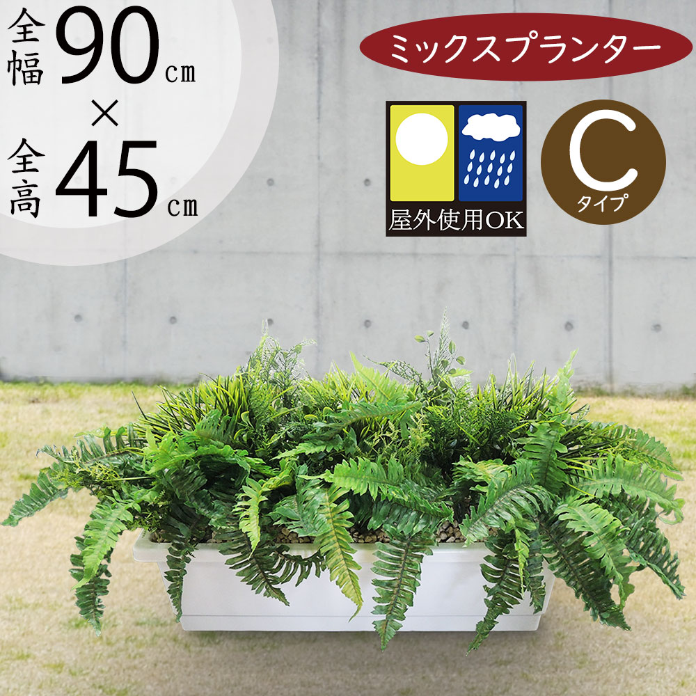 フェイクグリーン 屋外用 観葉植物 おしゃれ 人気 インテリアグリーン 大型 おすすめ グリーン 人工観葉植物 造花 アートグリーン インテリア オブジェ アレンジメント 屋外対応 お庭 テラス ファサード バルコニー ベランダ 屋上 お洒落 本物そっくり ミックスプランター C