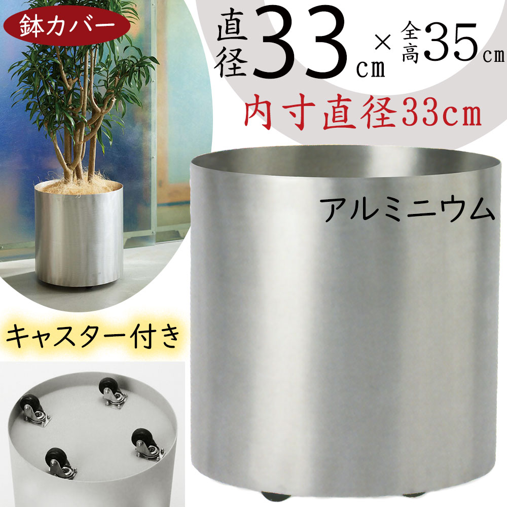 鉢カバー プランターカバー おしゃれ 大型 人気 観葉植物 インドアグリーン インテリアグリーン インテリア 家具 シリンダー 円柱 お洒落 園芸用品 ポット 大きい 大きめ 移動も楽々 移動のしやすい 便利 シルバー 銀色 アルミニウム フェルム キャスター付き コマ付き 8号用|グリーンランド