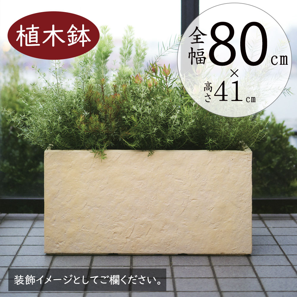 植木鉢 大型 おしゃれ 人気 プランター ファイバークレイ おすすめ ポット 器 園芸鉢 観葉鉢 花 緑 コンテナ 幅広 横長 ワイド ボックス 軽量 観葉植物 ガーデニング インテリアグリーン お庭 テラス バルコニー お洒落 おすすめ 鉢カバー ラムダ 長角 サンドストーン M80