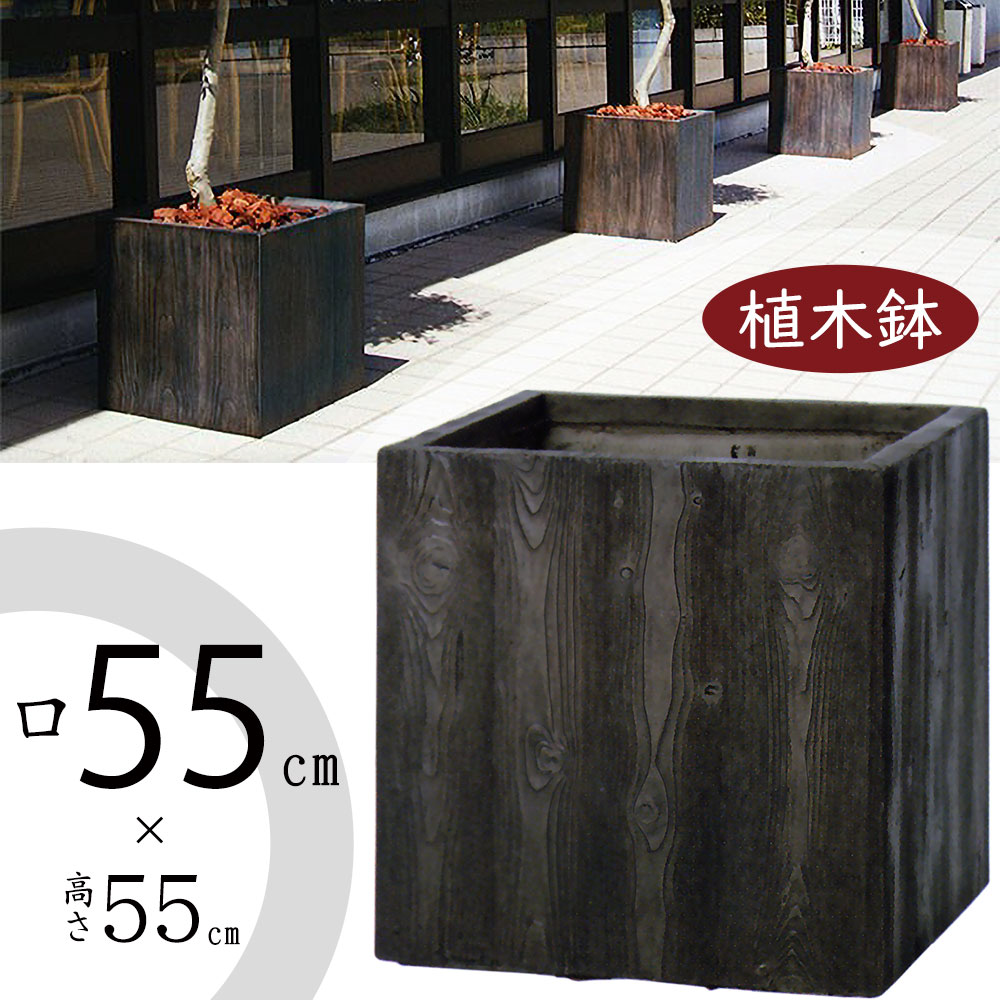 植木鉢 大型 おしゃれ 人気 プランター ファイバークレイ おすすめ ポット 器 花 園芸鉢 観葉鉢 軽量 四角 ボックス 箱型 観葉植物 ガーデニング インテリアグリーン モダン お庭 テラス バルコニー 屋上 お洒落 鉢カバー 大きい 大きめ ベータ キューブ ウッド 木目 18号