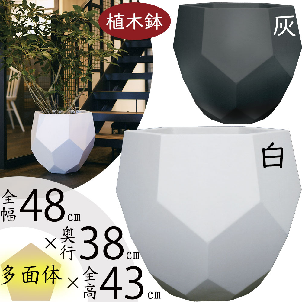 植木鉢 大型 おしゃれ 人気 プランター ファイバークレイ おすすめ ポット 器 園芸鉢 観葉鉢 白 灰 グレー ホワイト 軽量 観葉植物 ガーデニング インテリアグリーン インドアグリーン シンプル モダン お庭 テラス バルコニー お洒落 鉢カバー 大きい 大きめ ヘクサ 多面体