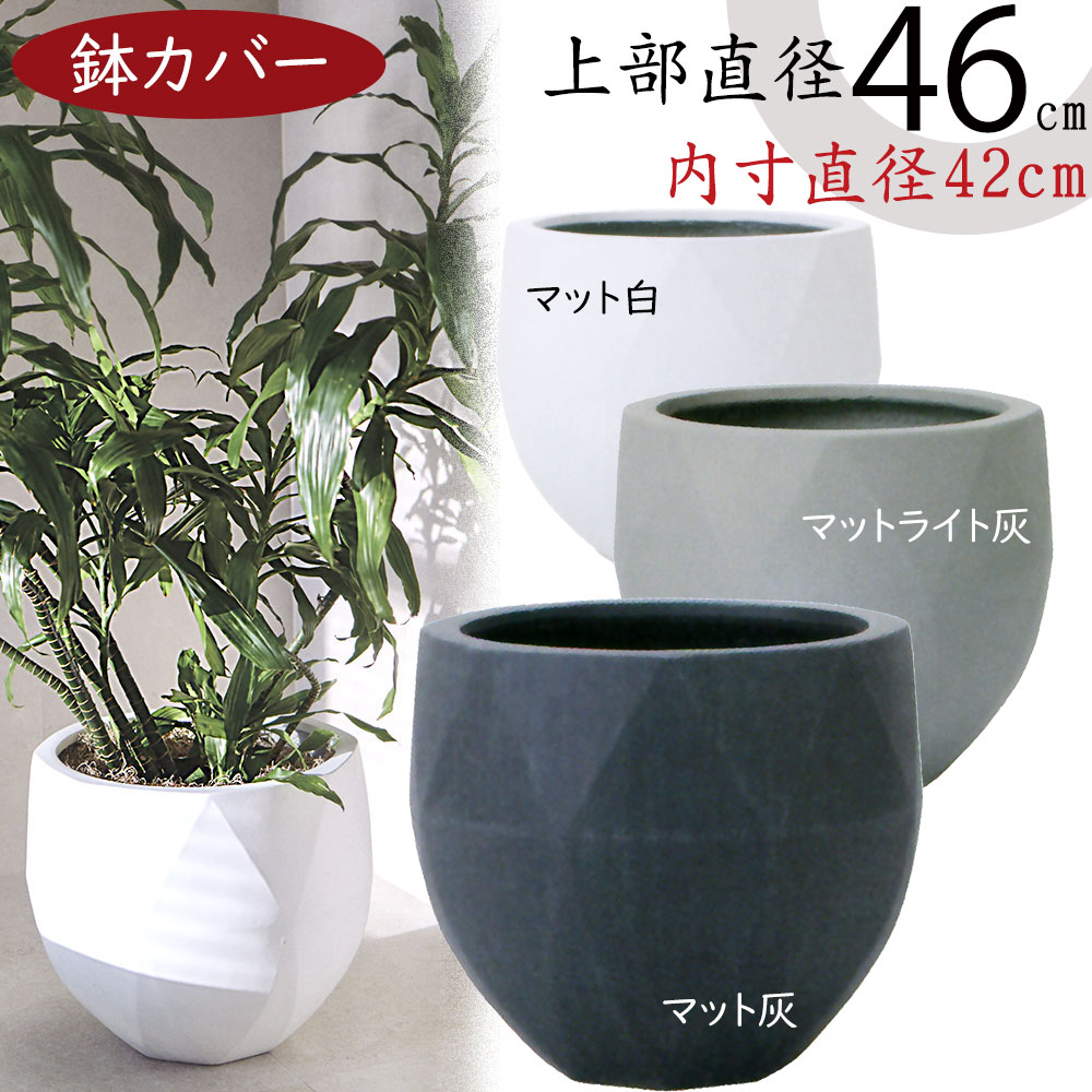 鉢カバー　大型　確認用 鉢カバー おしゃれ プランター カバー 大型 人気 FRP インテリア 家具