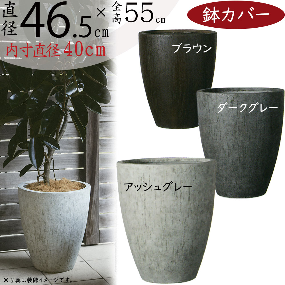 鉢カバー プランター カバー おしゃれ 大型 人気 ファイバーセメント 軽量 観葉植物 インドアグリーン インテリアグリーン 樹木 インテリア 家具 お洒落 植木鉢 園芸鉢 観葉鉢 深鉢 モダン 大きい 高品質 アッシュグレー ダークグレー ブラウン カプリ ベアルート 直径46.5cm 20,020円
