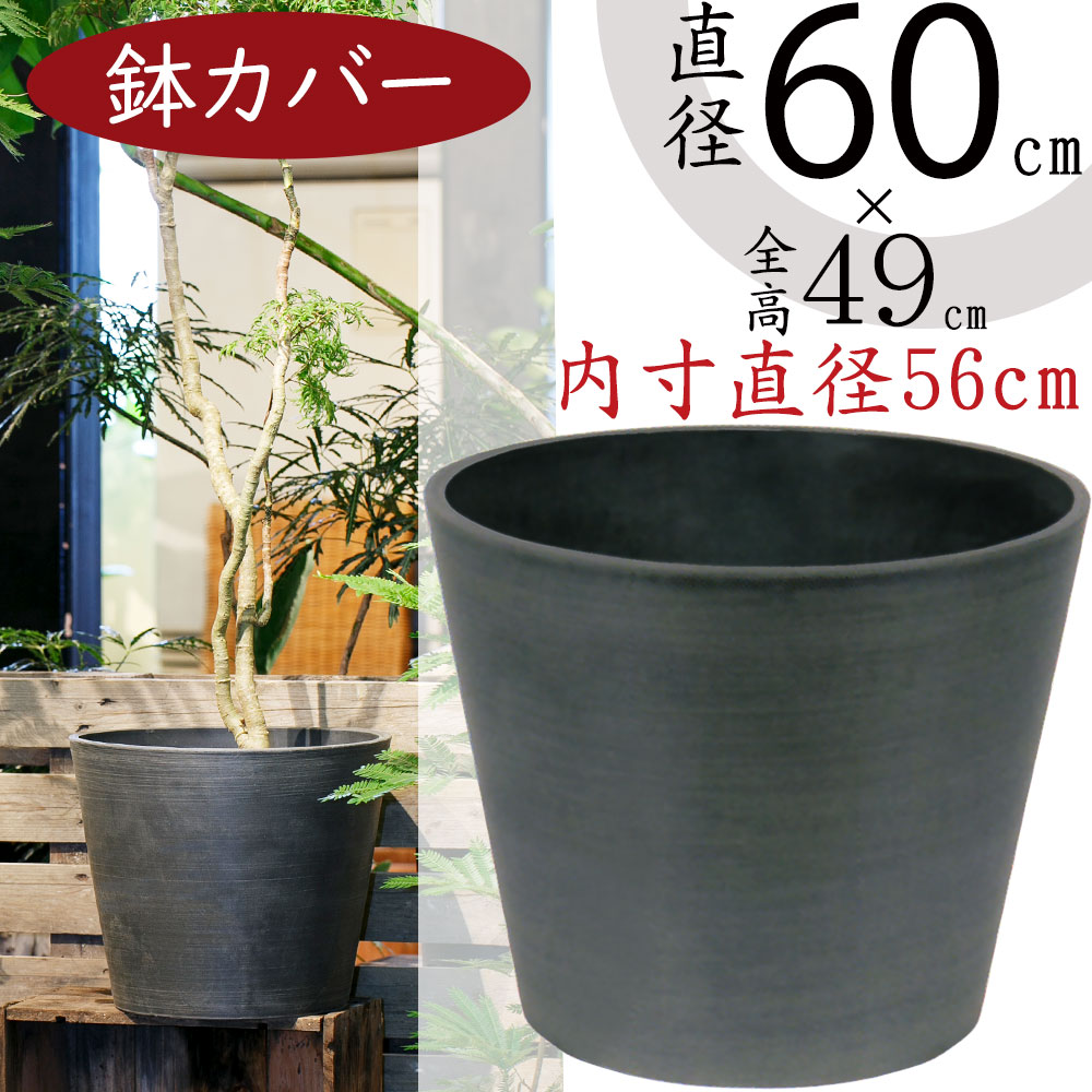 楽天市場】鉢カバー プランター カバー 大型 おしゃれ 人気 観葉植物