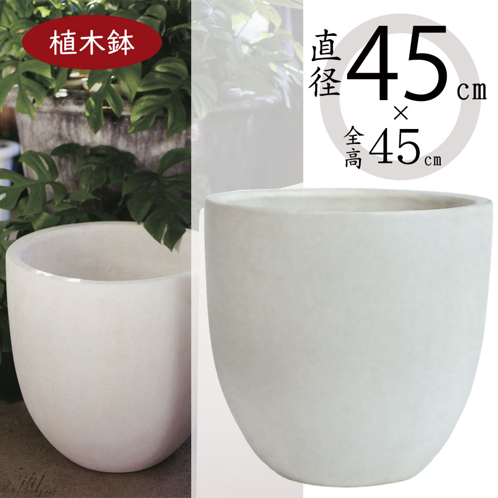 植木鉢 大型 おしゃれ 人気 プランター おすすめ ポット 器 大鉢 大きい 園芸用品 観葉鉢 園芸鉢 観葉植物 寄せ植え 花 緑 ガーデニング インテリアグリーン お庭 テラス バルコニー ファサード 屋上 シンプル モダン お洒落 鉢カバー インテリア ホワイト 白 ラウンド 15号