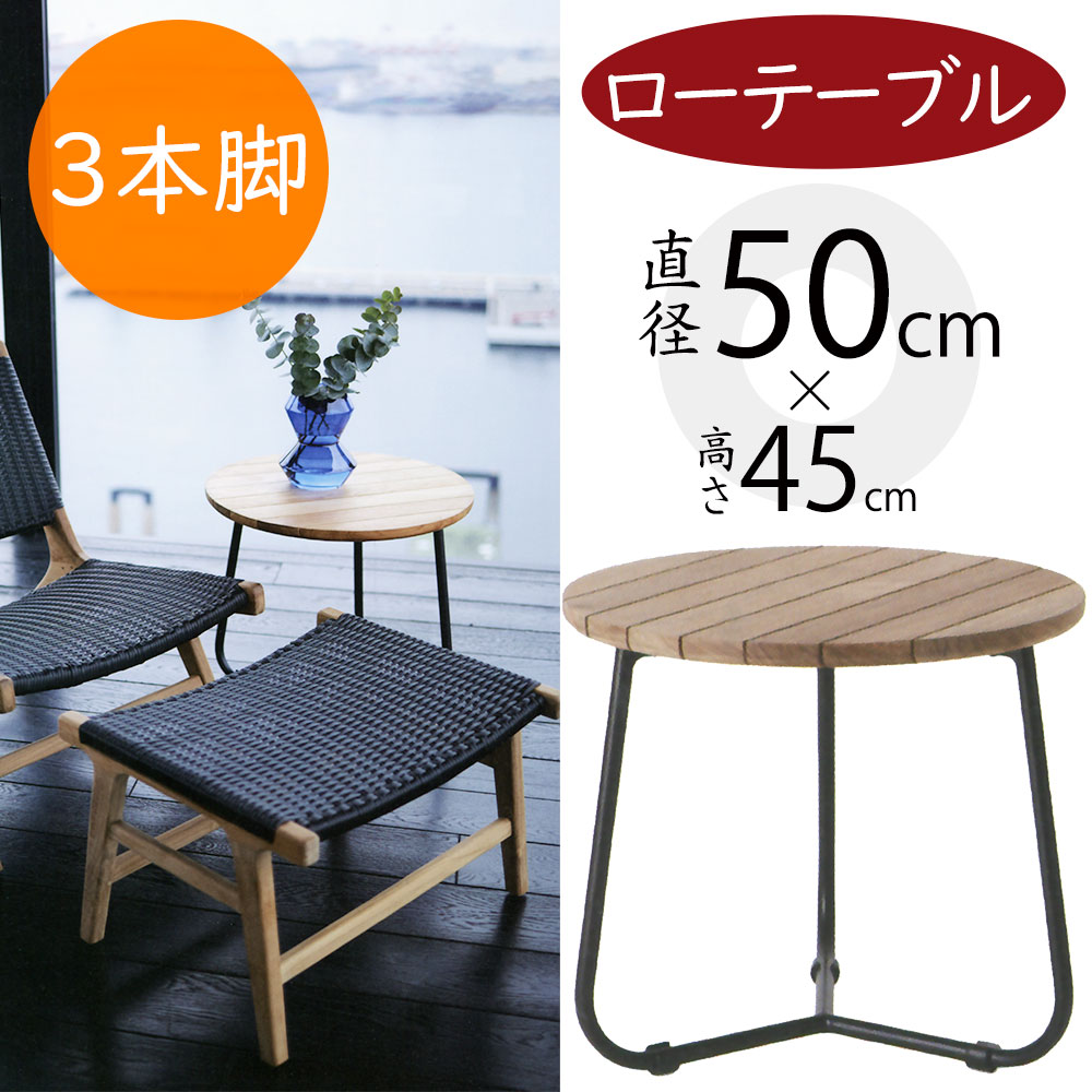 ローテーブル 屋外用 おしゃれ 人気 ガーデンファニチャー 机 デスク テーブル インテリア アウトドア用品 ガーデン 家具 お洒落 チークウッド アルミニウム コーティング 屋外にも対応 お庭 中庭 バルコニー ファサード ベランダ テラス 屋上 高品質 アダン 3本脚 幅50cm