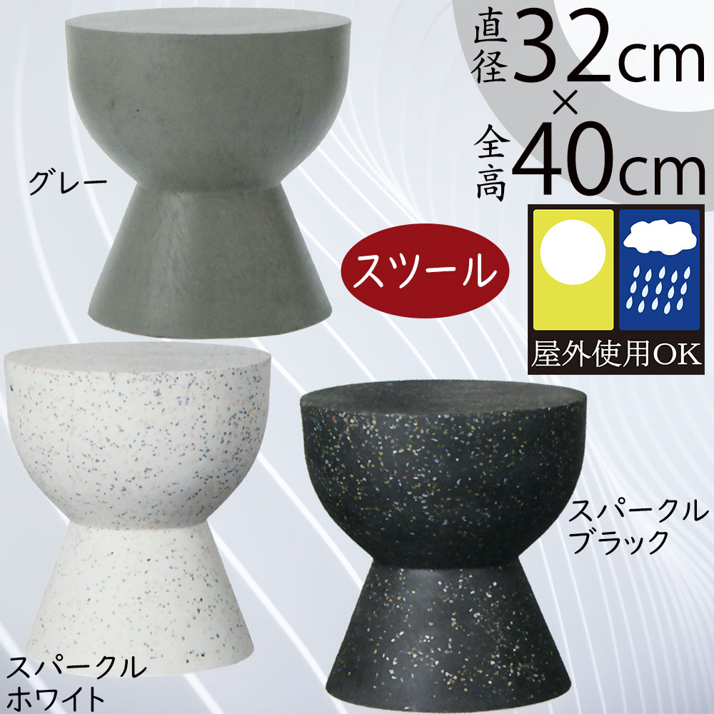 スツール 屋外用 おしゃれ 人気 ガーデンファニチャー チェア おしゃれ アウトドア用品 ガーデン家具 インテリア チェアー 椅子 いす 花台 植物スタンド ディスプレイテーブル 屋外対応 アウトドアチェア お庭 バルコニー 室内 屋外 ホルスト チェス 全高40cm×直径32cm