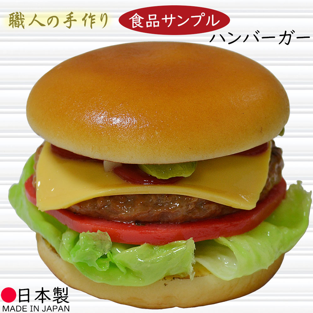 ハンバーガー 食品サンプル リアル 人気 フェイクフード おすすめ ディスプレイ ファストフード ファーストフード チーズ トマト レタス ジャンクフード 模型 陳列 店内 店舗デザイン 飲食店 メニュー案内 インテリア 小物 雑貨 演出 本物そっくり 国産品 日本製 全高8cm
