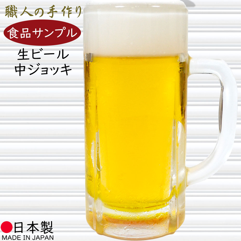 【楽天市場】食品サンプル 生ビール リアル 人気 ビール 中ジョッキ ジョッキ ビールグラス ビアグラス 飲み物 お酒 酒 アルコール 飲料 ...