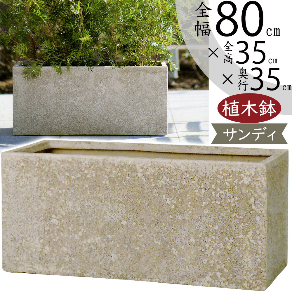 植木鉢 大型 おしゃれ 人気 プランター 観葉植物 園芸鉢 観葉鉢 鉢カバー インテリア コンテナ 幅広 横長 ワイド 長角 ボックス 園芸用品 ガーデニング用品 寄せ植え 樹木 お洒落 大きい 大きめ おすすめ 耐候性 耐久性 庭 テラス バルコニー サンディ レクト ベージュ 幅80