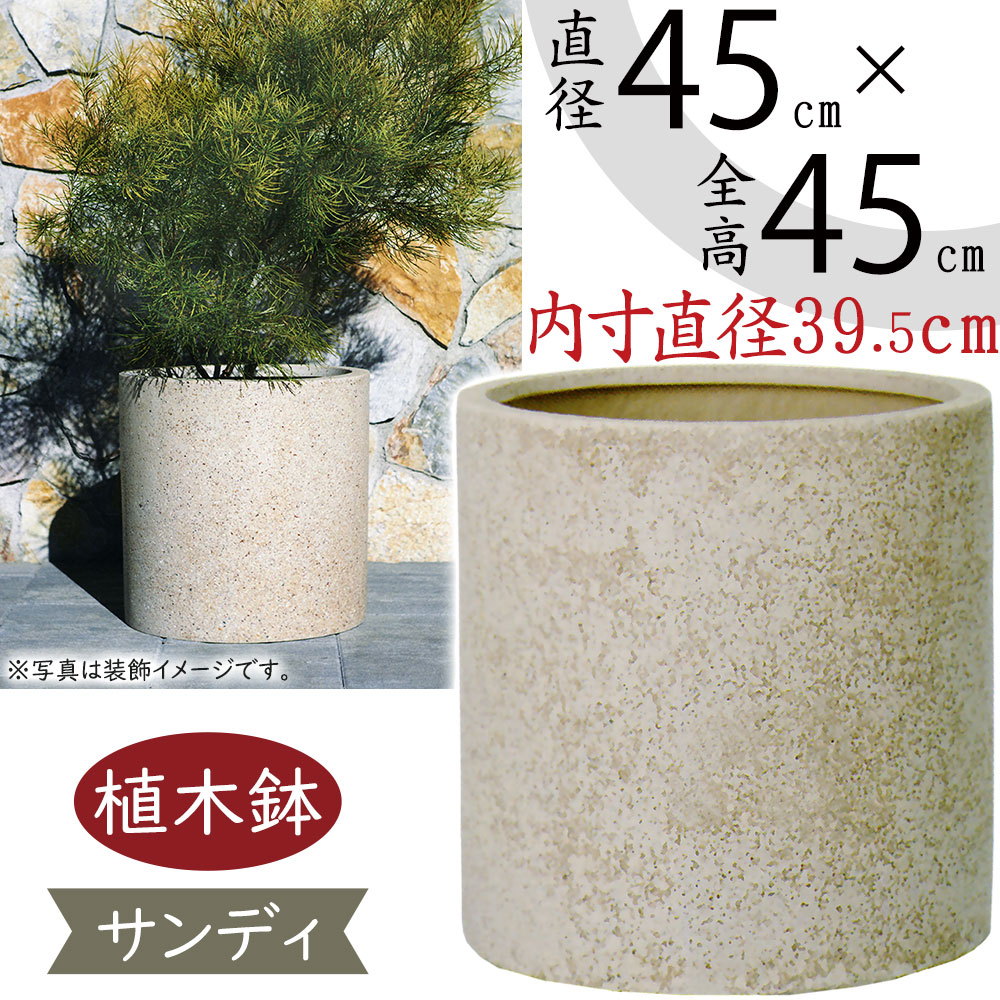 植木鉢 大型 おしゃれ 人気 プランター 観葉植物 園芸鉢 観葉鉢 鉢カバー インテリア シリンダー 円柱 筒型 筒形 園芸用品 ガーデニング用品 寄せ植え 樹木 軽量 お洒落 大きい 大きめ おすすめ 耐候性 耐久性 長持ち お庭 テラス バルコニー シック ベージュ サンディ 15号