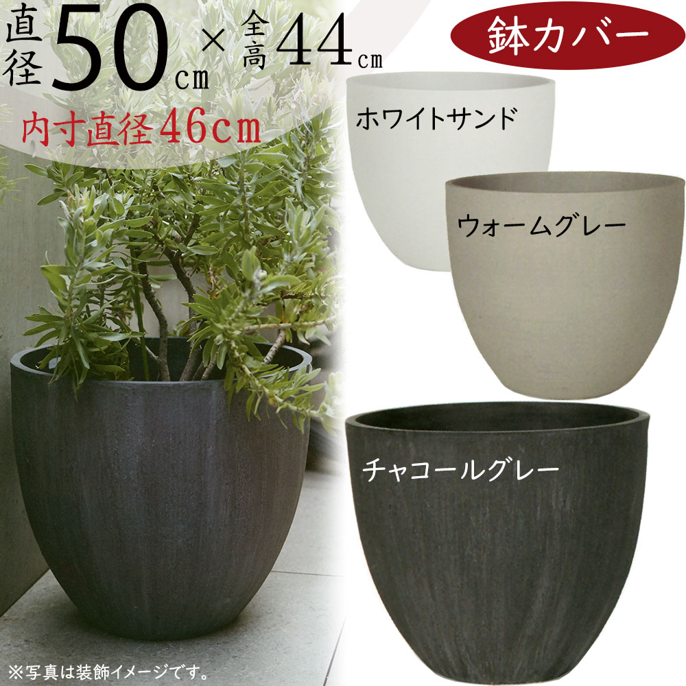 鉢カバー プランター カバー おしゃれ 大型 人気 ポット 器 観葉植物 インドアグリーン インテリアグリーン インテリア 家具 お洒落 植木鉢 園芸鉢 観葉鉢 高級感 大きめ ファイバーポリレジン ホワイトサンド ウォームグレー チャコールグレー ソンク ラウンド 直径50cm