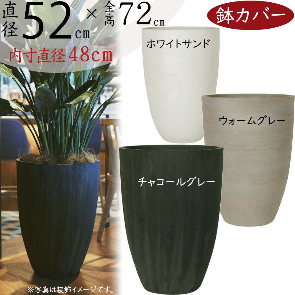 鉢カバー プランター カバー おしゃれ 大型 人気 ポット 器 観葉植物 インドアグリーン インテリアグリーン インテリア 家具 お洒落 植木鉢 園芸 観葉鉢 高級感 深鉢 深型 大きい 大きめ ホワイトサンド ウォームグレー チャコールグレー ソンク ラウンドトール 直径52cm