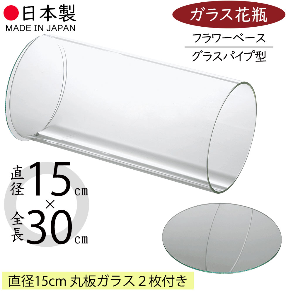 グラスパイプ 丸板ガラス付き 国産品 日本製 ガラス花瓶 おしゃれ 人気 フラワーベース 花器 おすすめ 透明 クリア インテリア 硝子 花入れ フラワーアレンジメント シリンダー 円柱 筒型 筒形 ディスプレイ ギフト プレゼント 会場装花 オブジェ お洒落 直径15cm×全長30cm