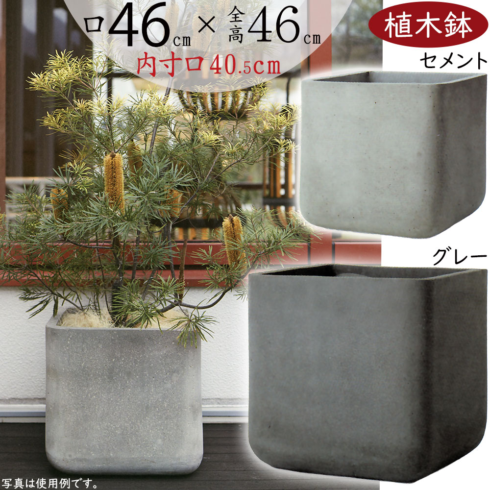 植木鉢 大型 おしゃれ プランター 人気 ポット 園芸鉢 観葉鉢 器 園芸用品 観葉植物 緑 花 四角 ボックス 寄せ植え 鉢植え 鉢カバー インテリア お庭 バルコニー テラス ベランダ お洒落 ファイバーセメント 軽量 おすすめ 園芸店 グレー 灰 高品質 コーテス キューブ 15号