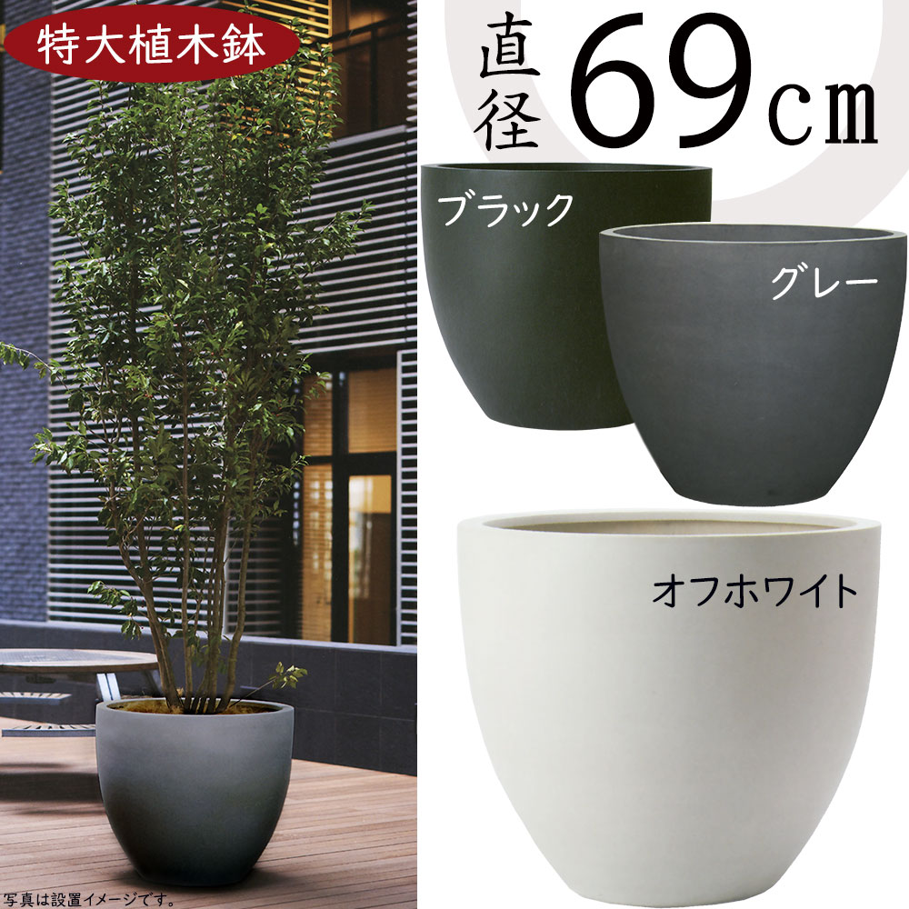 楽天市場】【植木鉢】おしゃれ プランター 大型 マグナス ラウンド L83