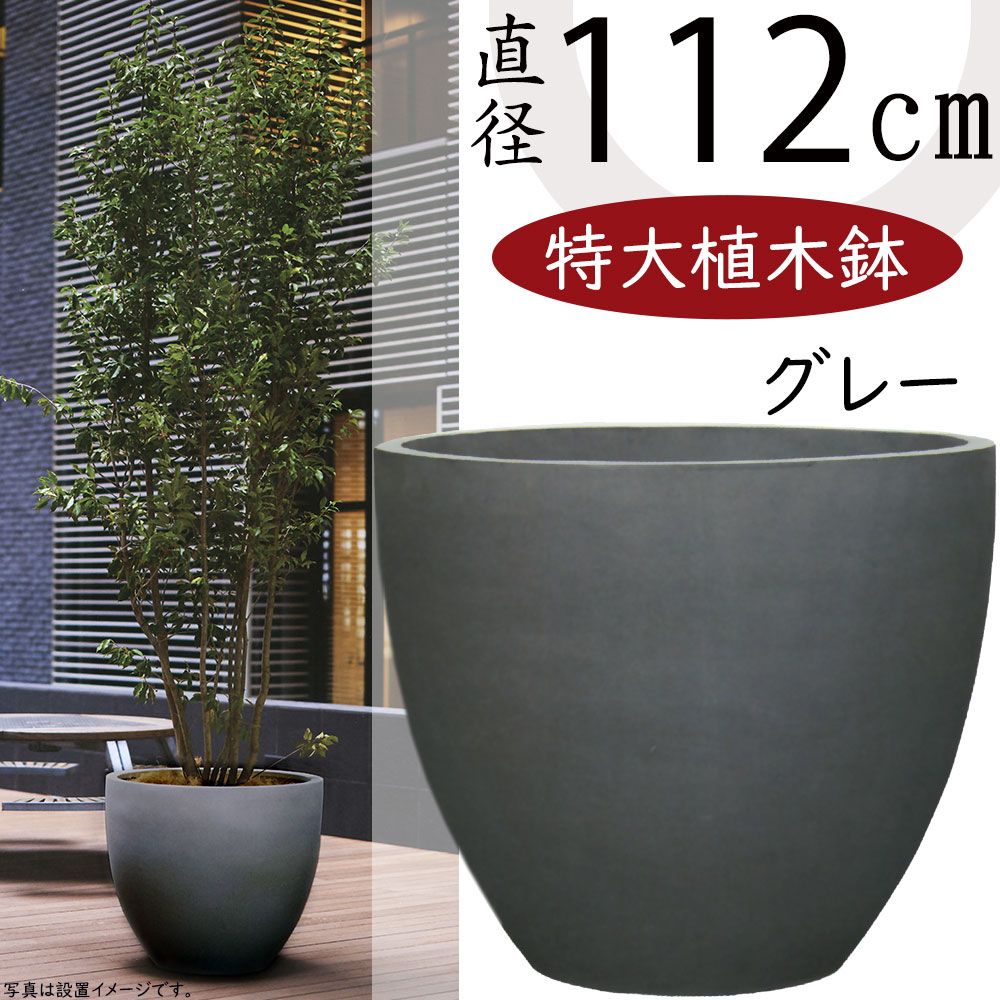 植木鉢 大型 おしゃれ 人気 プランター おすすめ ポット 器 園芸鉢 観葉鉢 灰 グレー 観葉植物 樹木 ガーデニング インテリアグリーン シンプル モダン お庭 テラス バルコニー 屋上 商業施設 広場 お洒落 高品質 上質 鉢カバー マグナス ラウンド 特大 ジャンボ 超特大 37号