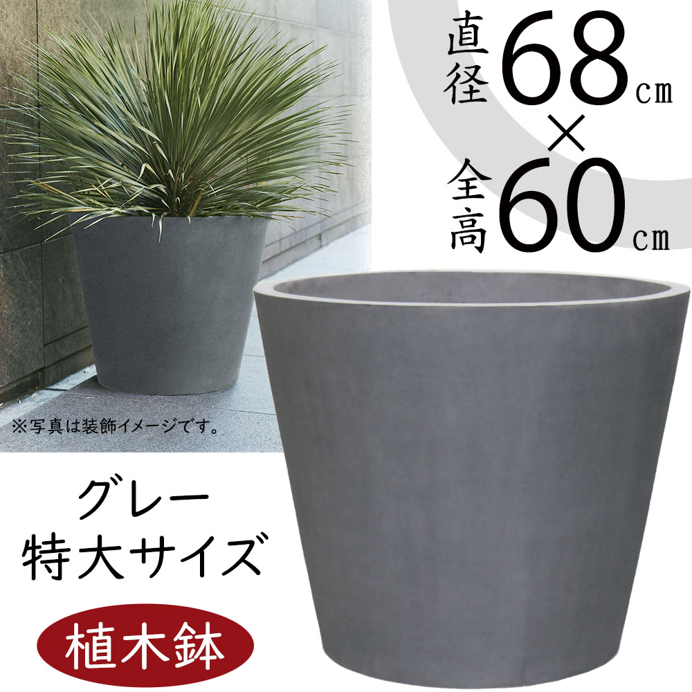 【楽天市場】植木鉢 大型 おしゃれ 人気 プランター おすすめ ポット 器 園芸鉢 観葉鉢 灰 グレー 観葉植物 樹木 緑 花 ガーデニング  インテリアグリーン シンプル モダン お庭 テラス バルコニー 屋上 商業施設 広場 お洒落 高品質 上質 鉢カバー マグナス コニック ...