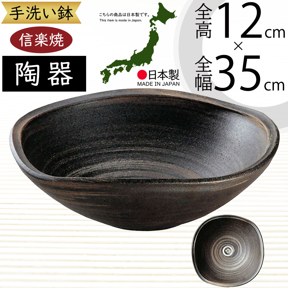 手洗鉢 おしゃれ 人気 おすすめ 陶器製 信楽焼 洗面ボウル 手洗い鉢 洗面鉢 手洗い用 国産品 日本製 インテリア 器 水回り 洗面所 洗面台 個人宅 店舗 和風 モダン お洒落 新築祝い 引っ越し祝い ギフト いぶし白刷毛目 排水口丸金具付 リフォーム 内装 全高12cm×幅35cm