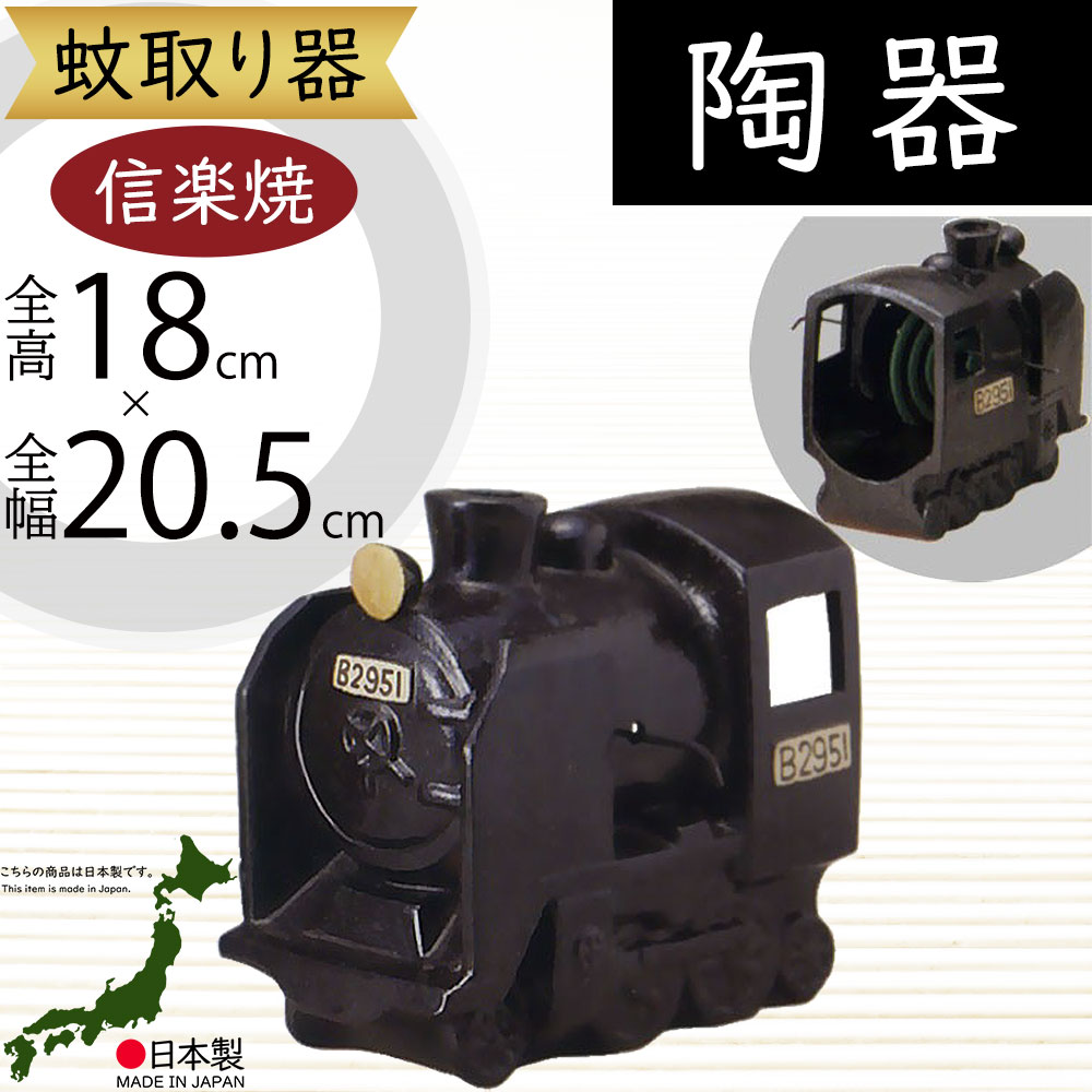 楽天市場】【信楽焼】SL機関車蚊やり器 蚊取り線香ホルダー 線香