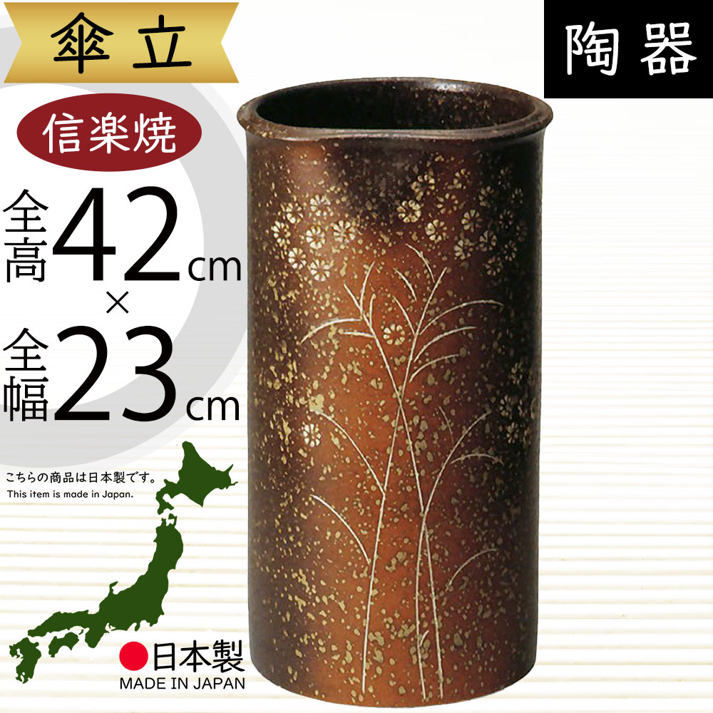 傘立て 信楽焼 おしゃれ 人気 おすすめ 陶器製 インテリア 傘入れ 傘だて 国産品 日本製 伝統工芸 和風 モダン 焼き物 玄関収納 笠立て ギフト プレゼント 贈り物 新築祝い 引っ越し祝い 開店祝い アンブレラスタンド 全高42cm×幅23cm 高品質 上質 お洒落 好評 草花紋傘立