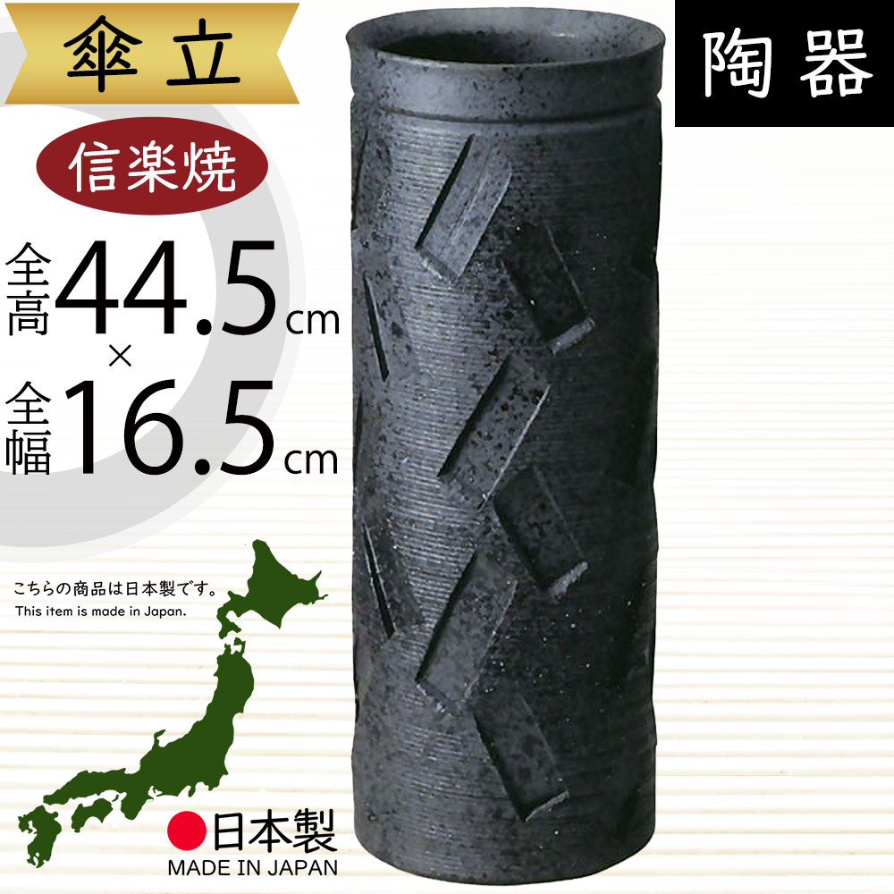傘立て 信楽焼 おしゃれ 人気 おすすめ 陶器製 インテリア 傘入れ 傘だて 国産品 日本製 伝統工芸 和風 モダン 焼き物 玄関収納 笠立て ギフト プレゼント 贈り物 新築祝い 引っ越し祝い 開店祝い アンブレラスタンド 全高44.5cm×幅16.5cm 高品質 お洒落 レクタングル傘立