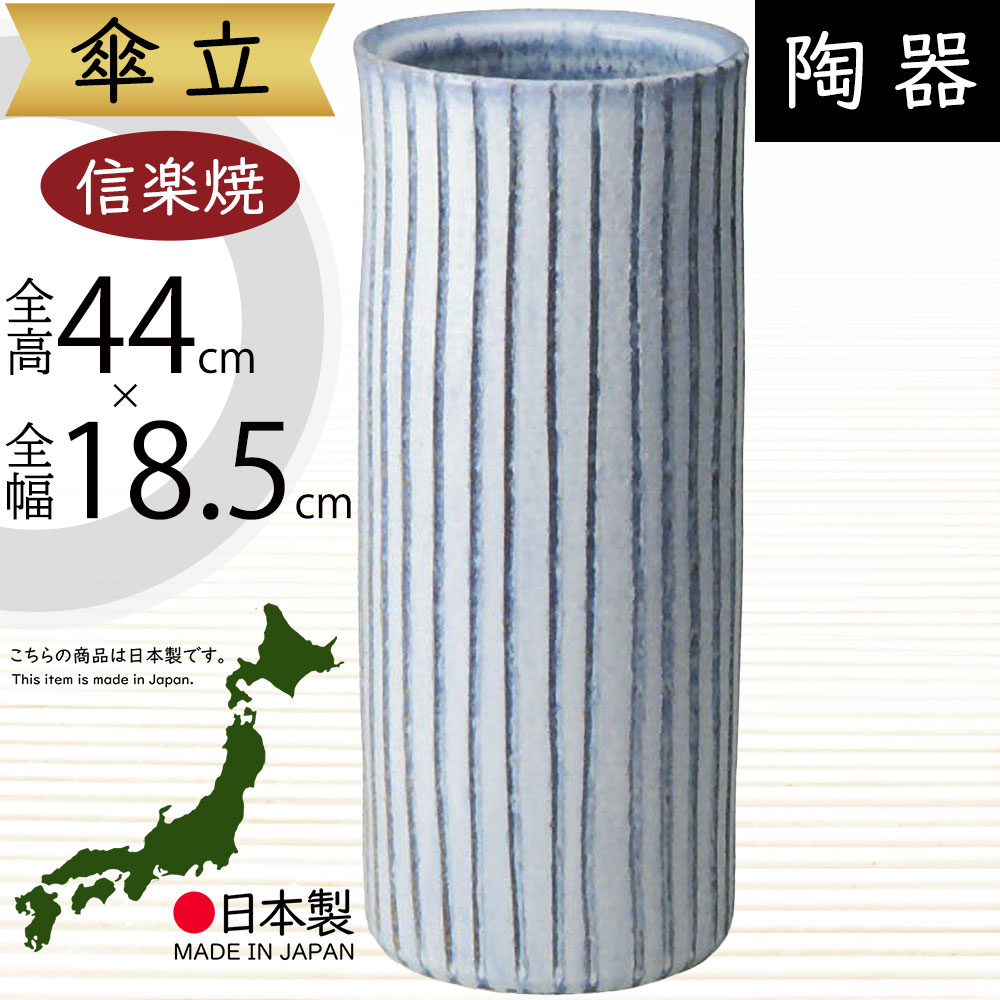 傘立て 信楽焼 おしゃれ 人気 おすすめ 陶器製 インテリア 傘入れ 傘だて 国産品 日本製 伝統工芸 和風 モダン 焼き物 玄関収納 笠立て ギフト プレゼント 贈り物 新築祝い 引っ越し祝い 開店祝い アンブレラスタンド 全高44cm&times;幅18.5cm 高品質 お洒落 ブルーストライプ傘立｜グリーンランド