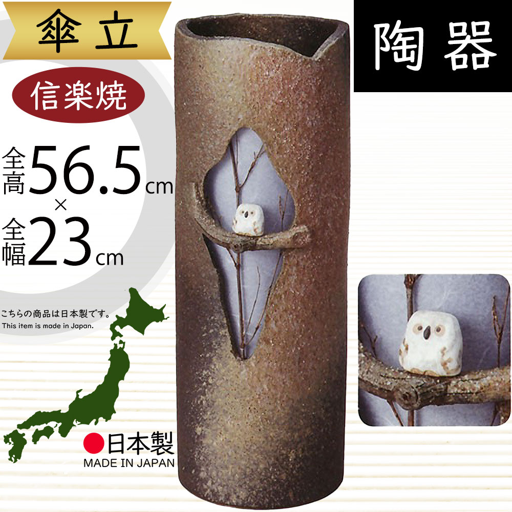 昭和レトロ 信楽焼 陶器製 木のりフクロウ 梟 装飾 傘立て アンブレラスタンド 傘立て 陶器 信楽焼 おしゃれ 狸 たぬき フクロウ 傘入れ モダン