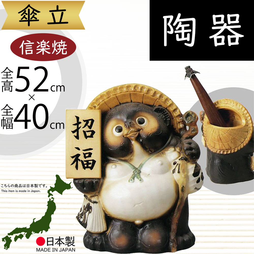傘立て 信楽焼 たぬき 狸 おしゃれ 人気 おすすめ 陶器製 インテリア 傘入れ 国産品 日本製 伝統工芸 和風 焼き物 玄関収納 笠立て ギフト プレゼント 新築祝い 引っ越し祝い タヌキ アンブレラスタンド 動物 アニマル 生き物 オブジェ 全高52cm×幅40cm お洒落 表札狸傘立