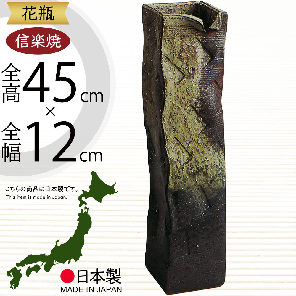 信楽焼 花瓶 おしゃれ フラワーベース 花器 国産品 日本製 陶器 人気 おすすめ 和風 伝統工芸 花入れ インテリア 焼き物 ギフト 贈り物 プレゼント 生花 緑 一輪挿し しがらきやき 新築祝い 引っ越し祝い 開店祝い 記念日 お洒落 古陶ちぎり角花入 15号 全高45cm×幅12cm