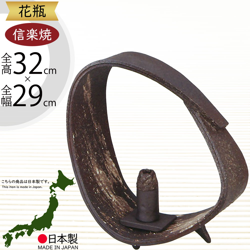 信楽焼 花瓶 おしゃれ フラワーベース 花器 国産品 日本製 陶器 人気 おすすめ 和風 伝統工芸 花入れ インテリア 焼き物 ギフト 贈り物 プレゼント 生け花 緑 花台 しがらきやき 新築祝い 引っ越し祝い 開店祝い 記念日 お洒落 刷毛目楕円卓飾り 一輪差し付 全高32cm×幅29cm