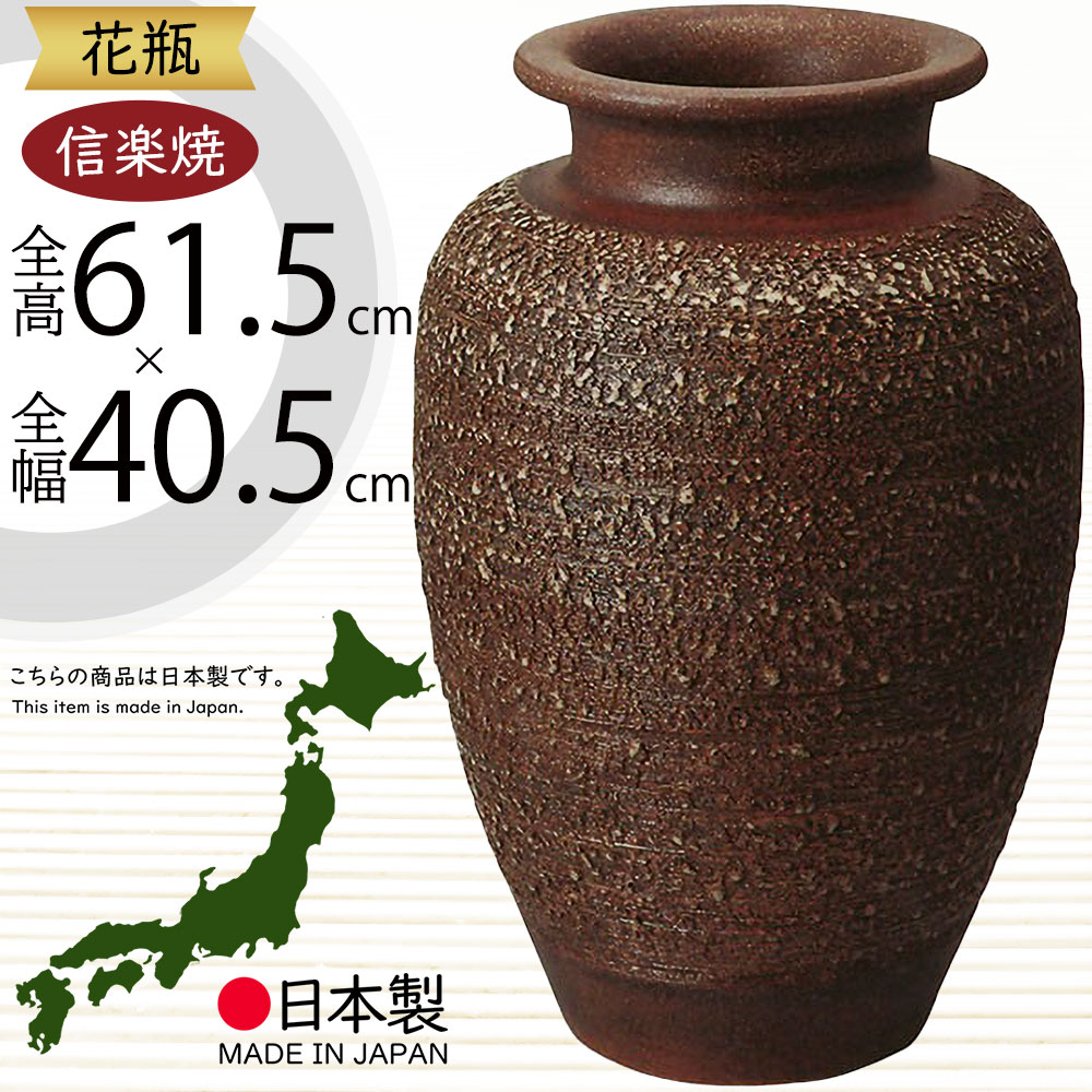 信楽焼 花瓶 高さ約20cm巾約10cm口元巾約9.7cm最上部巾約10.7cm 楽天市場】信楽焼 花瓶 おしゃれ フラワーベース 花器 大型 国産