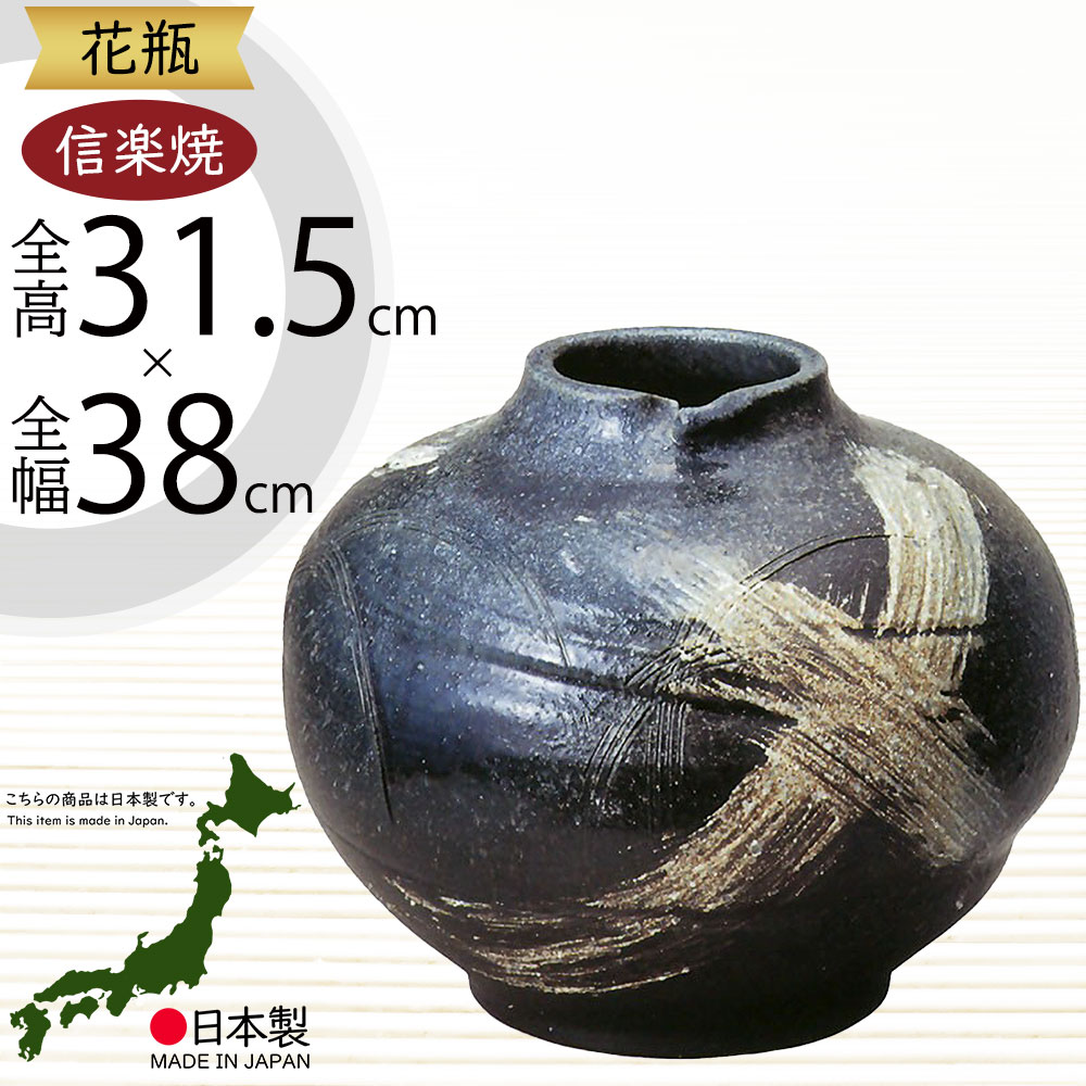 楽天市場】花瓶 おしゃれ フラワーベース 信楽焼 花器 国産品 日本製