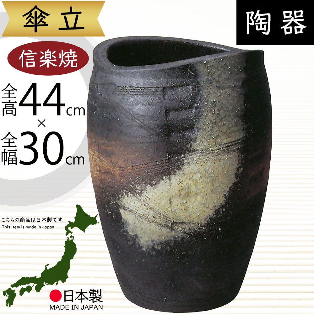 信楽焼　傘立て　25-01　傘置き　陶器　日本六古窯　焼物　国産　日本製　工芸品 楽天市場】信楽焼 傘立て 日本製 手作り 陶器製 傘立て 信楽焼き