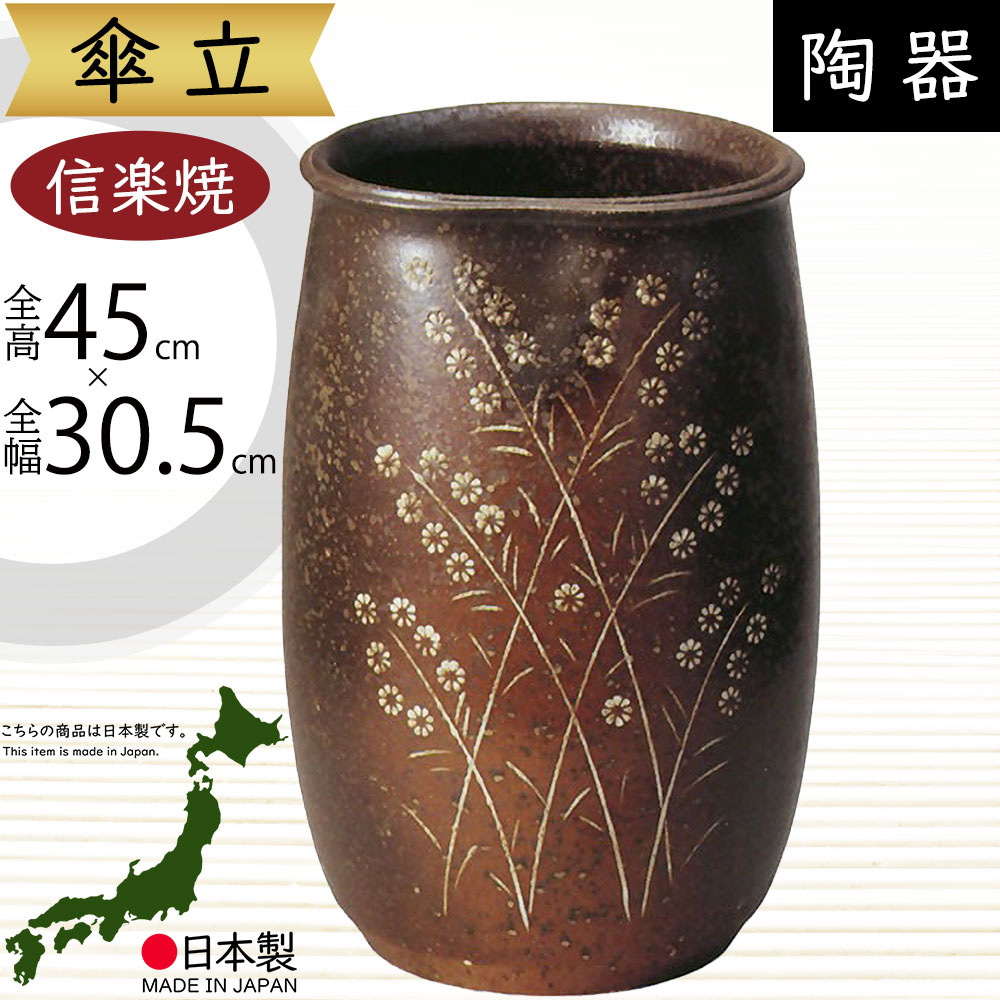 信楽焼　傘立て　24-01　傘置き　陶器　日本六古窯　焼物　国産　日本製　工芸品 傘立て 日本製 手作り 陶器製 信楽焼き 和風 陶器 新築祝い 開店