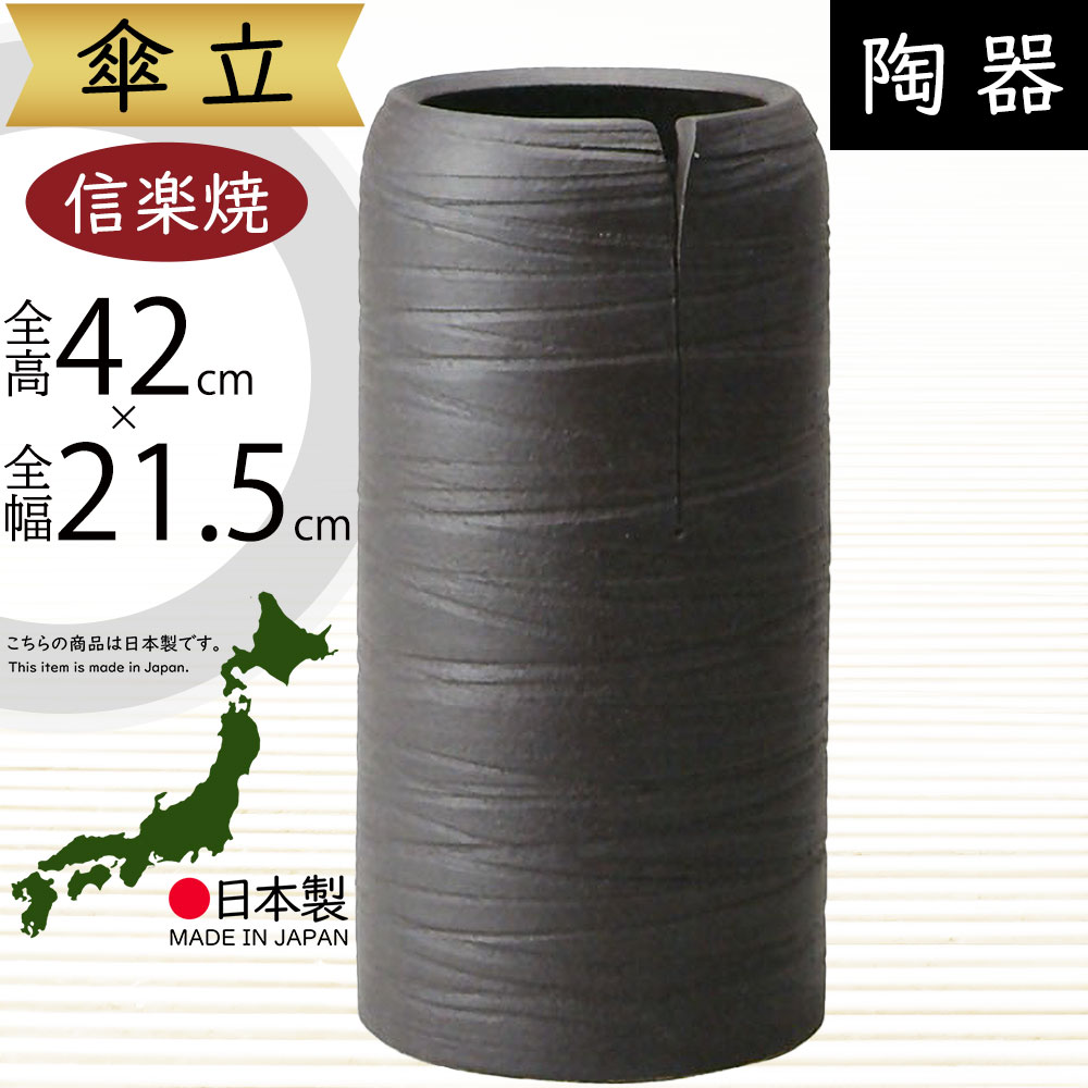 傘立て 信楽焼 おしゃれ 人気 おすすめ 陶器製 インテリア 傘入れ 傘だて 国産品 日本製 伝統工芸 和風 モダン 焼き物 玄関収納 笠立て ギフト プレゼント 贈り物 新築祝い 引っ越し祝い 開店祝い アンブレラスタンド 全高42cm×幅21.5cm 高品質 家具 お洒落 黒釉糸車傘立 11,880円